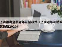 上海推出全新老年补贴政策（上海老年补贴政策最新2020）