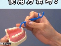 牙线的正确使用方法，让你的口腔健康无忧