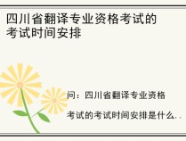 四川省翻译专业资格考试的考试时间安排