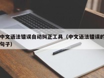 中文语法错误自动纠正工具（中文语法错误的句子）