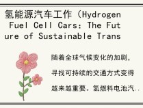 氢能源汽车工作（Hydrogen Fuel Cell Cars：The Future of Sustainable Transportation ）