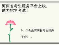 河南省考生服务平台上线，助力招生考试！