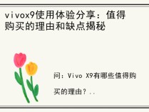 vivox9使用体验分享：值得购买的理由和缺点揭秘