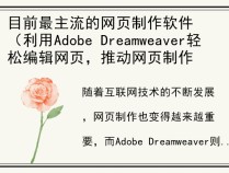 目前最主流的网页制作软件（利用Adobe Dreamweaver轻松编辑网页，推动网页制作技术的发展）