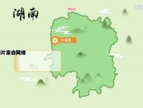 湖南的湘西地区中，哪个县被称为湘西明珠？