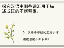 探究汉语中哪些词汇用于描述成语的不断积累。