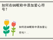 如何在QQ昵称中添加爱心符号？