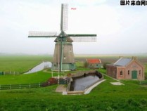 荷兰风车的功能及其运行原理 荷兰风车工作原理动图