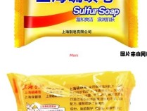 上海特产硫磺皂可用于面部洁肤