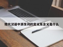 现代汉语中派生词的定义及含义是什么