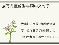 描写儿童的形容词中文句子