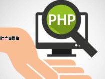 PHP开发服务的特点和作用
