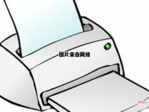 打印机扫描功能失效的原因是什么？ 打印机扫描突然不好使了