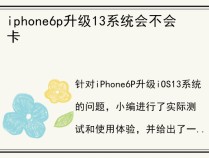 iphone6p升级13系统会不会卡