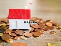 房屋过户是否受房主债务影响？解决方法分享