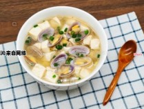 隔夜的花蛤豆腐汤是否还能安全食用？