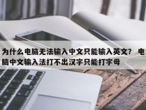 为什么电脑无法输入中文只能输入英文？ 电脑中文输入法打不出汉字只能打字母