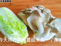 如何制作美味可口的白菜与白蘑菇佳肴