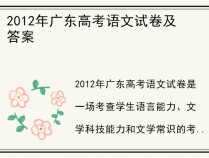2012年广东高考语文试卷及答案