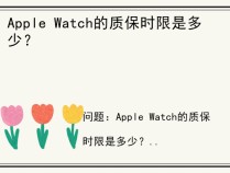 Apple Watch的质保时限是多少？