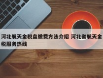河北航天金税盘缴费方法介绍 河北省航天金税服务热线