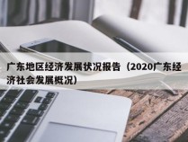 广东地区经济发展状况报告（2020广东经济社会发展概况）