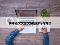 初中语文文言文解题技巧与方法