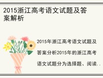 2015浙江高考语文试题及答案解析