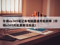 华硕ux305笔记本电脑遭遇开机故障（华硕u305开机黑屏没反应）