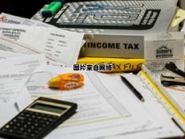 如何计算个人所得税的标准公式