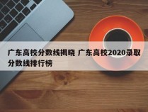广东高校分数线揭晓 广东高校2020录取分数线排行榜
