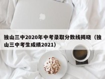 独山三中2020年中考录取分数线揭晓（独山三中考生成绩2021）