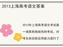 2013上海高考语文答案