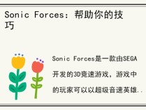 Sonic Forces：帮助你的技巧
