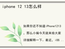 iphone 12 13怎么样