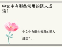 中文中有哪些常用的诱人成语？