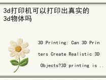 3d打印机可以打印出真实的3d物体吗