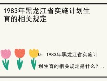 1983年黑龙江省实施计划生育的相关规定