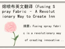 熔喷布英文翻译（Fusing Spray Fabric – A Revolutionary Way to Create Innovative Textiles）