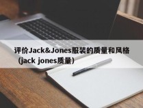 评价Jack&Jones服装的质量和风格（jack jones质量）