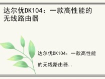 达尔优DK104：一款高性能的无线路由器