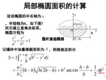 椭圆面积的定积分计算方法
