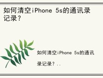 如何清空iPhone 5s的通讯录记录？