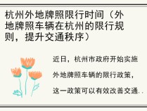 杭州外地牌照限行时间（外地牌照车辆在杭州的限行规则，提升交通秩序）