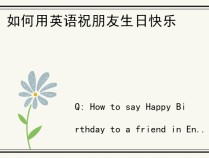 如何用英语祝朋友生日快乐