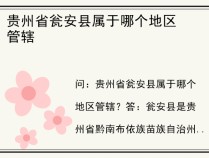贵州省瓮安县属于哪个地区管辖
