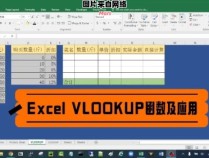 学习如何使用Excel中的VLOOKUP公式