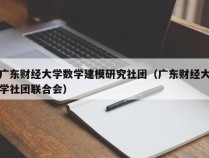 广东财经大学数学建模研究社团（广东财经大学社团联合会）