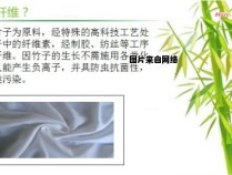 竹纤维面料的成分与特性是什么