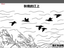 江上秋晚的简笔画描绘